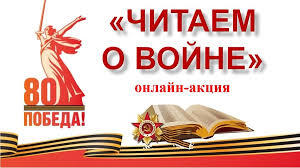 Акция "Читаем о войне" Акция "Читаем о войне".